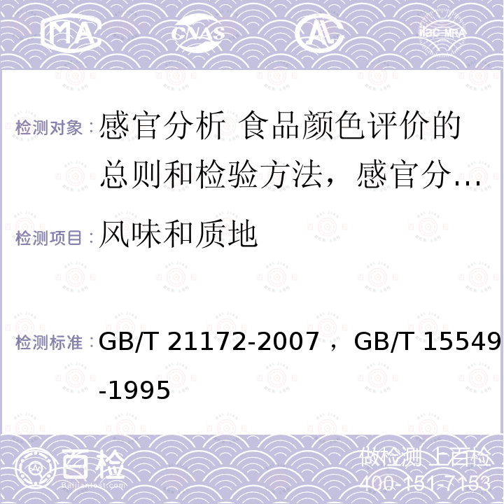 风味和质地 GB/T 21172-2007 感官分析 食品颜色评价的总则和检验方法