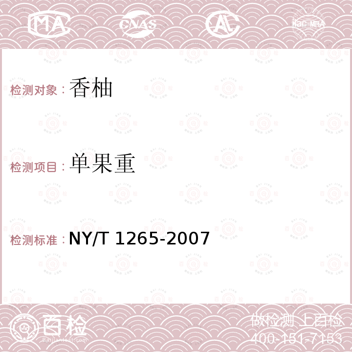 单果重 NY/T 1265-2007 香柚