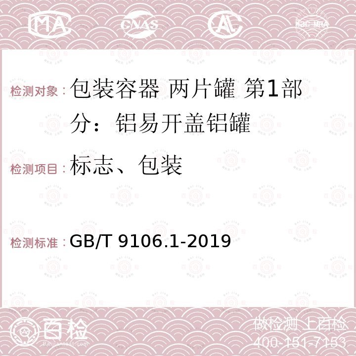 标志、包装 GB/T 9106.1-2019 包装容器 两片罐 第1部分：铝易开盖铝罐