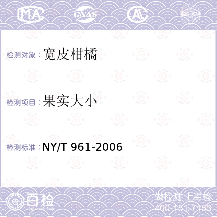 果实大小 NY/T 961-2006 宽皮柑桔