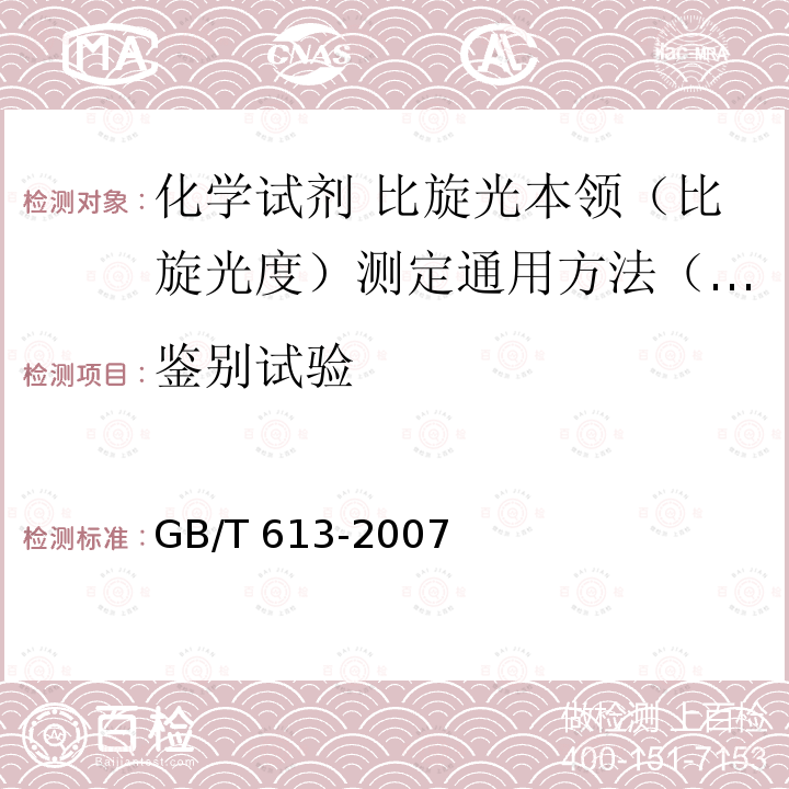 鉴别试验 GB/T 613-2007 化学试剂 比旋光本领(比旋光度)测定通用方法(附第1号修改单)