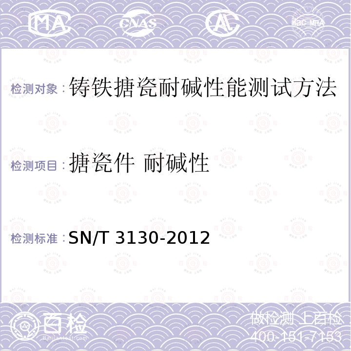 搪瓷件 耐碱性 SN/T 3130-2012 铸铁搪瓷耐碱性能测试方法