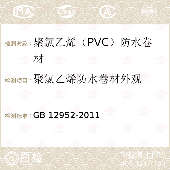 聚氯乙烯防水卷材外观 GB 12952-2011 聚氯乙烯(PVC)防水卷材