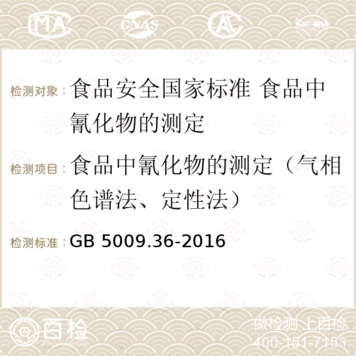 食品中氰化物的测定（气相色谱法、定性法） GB 5009.36-2016 食品安全国家标准 食品中氰化物的测定