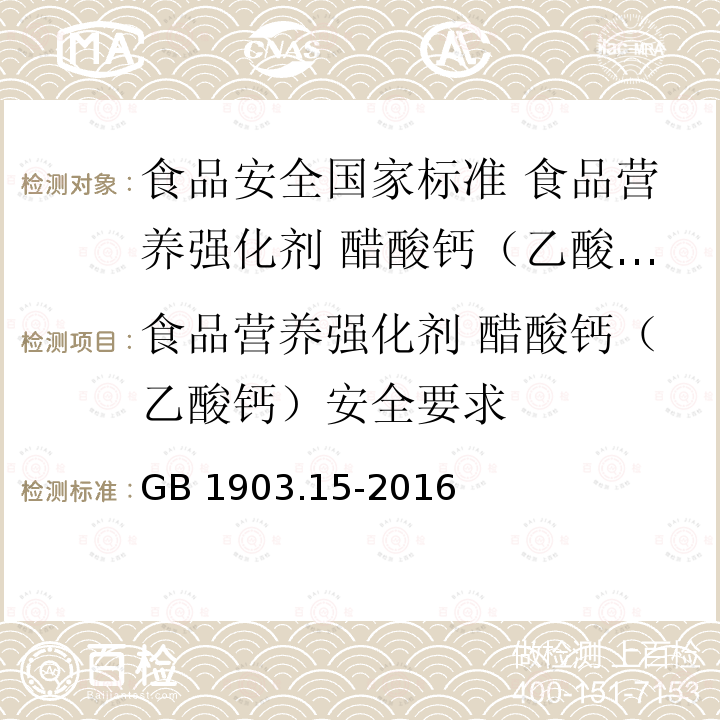 食品营养强化剂 醋酸钙（乙酸钙）安全要求 GB 1903.15-2016 食品安全国家标准 食品营养强化剂 醋酸钙(乙酸钙)