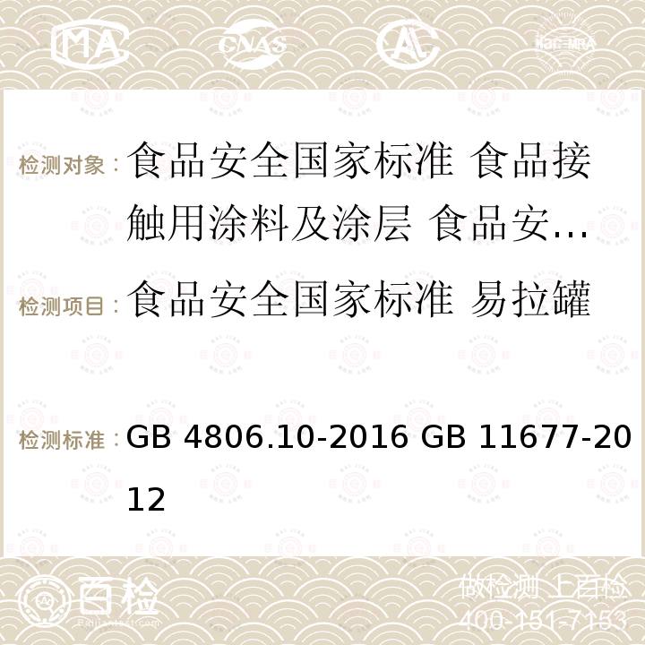 食品安全国家标准 易拉罐内壁水基改性环氧树脂涂料 GB 4806.10-2016 食品安全国家标准 食品接触用涂料及涂层