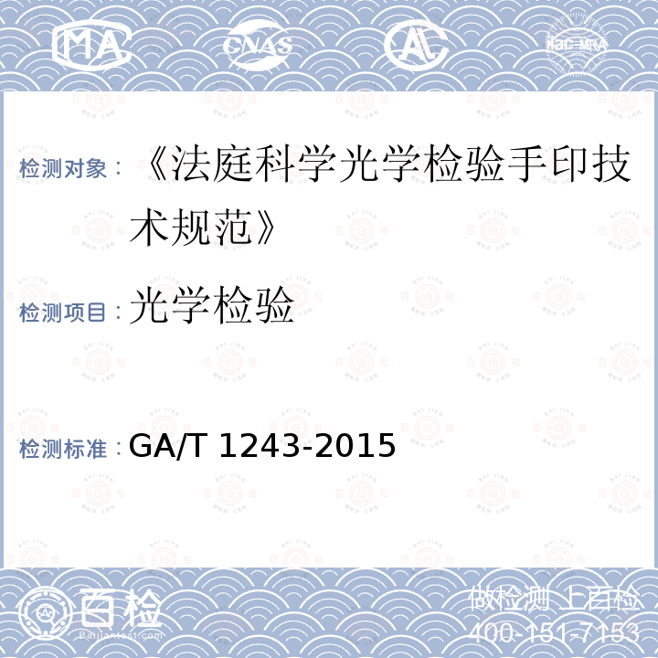 光学检验 GA/T 1243-2015 法庭科学光学检验手印技术规范