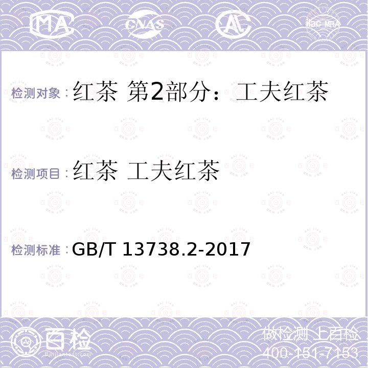 红茶 工夫红茶 红茶 工夫红茶 GB/T 13738.2-2017