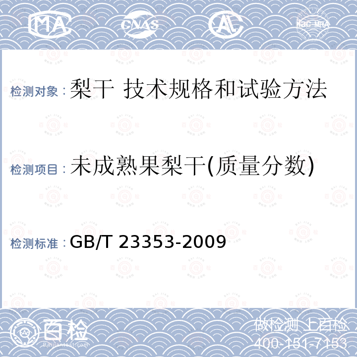 未成熟果梨干(质量分数) GB/T 23353-2009 梨干 技术规格和试验方法