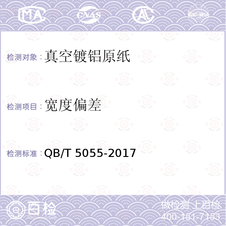 宽度偏差 宽度偏差 QB/T 5055-2017