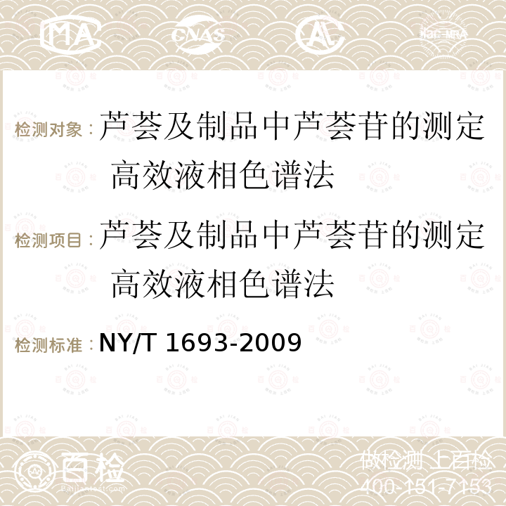 芦荟及制品中芦荟苷的测定 高效液相色谱法 NY/T 1693-2009 芦荟及制品中芦荟甙的测定 高效液相色谱法