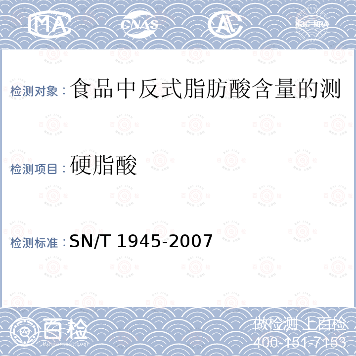 硬脂酸 SN/T 1945-2007 食品中反式脂肪酸含量的测定方法 毛细管气相色谱法