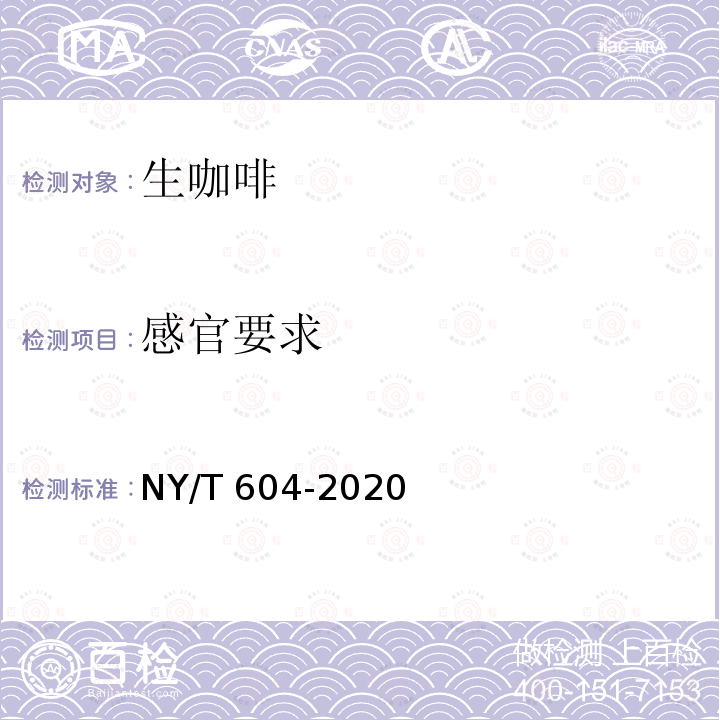 感官要求 NY/T 604-2020 生咖啡