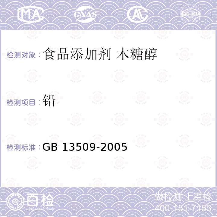 铅 GB 13509-2005 食品添加剂 木糖醇