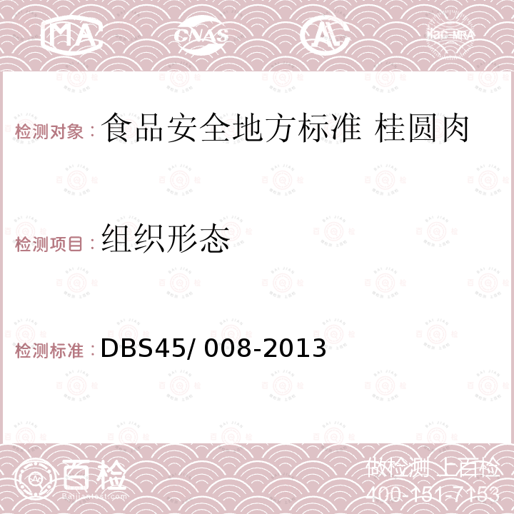 组织形态 DBS 45/008-2013  DBS45/ 008-2013