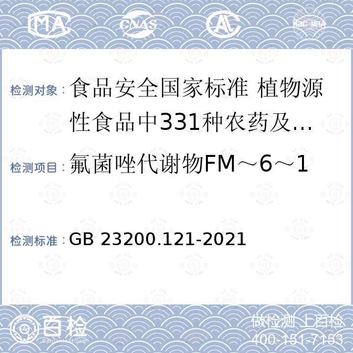 氟菌唑代谢物FM～6～1 氟菌唑代谢物FM～6～1 GB 23200.121-2021