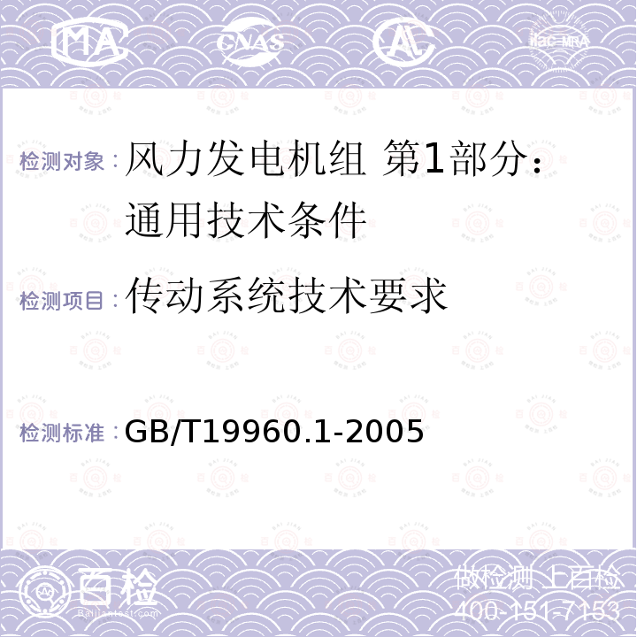 传动系统技术要求 GB/T 19960.1-2005 风力发电机组 第1部分:通用技术条件