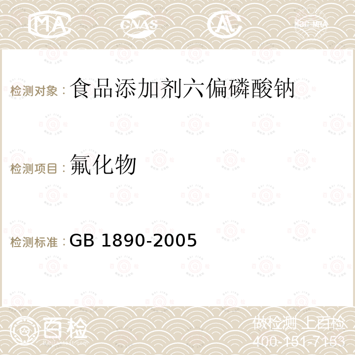 氟化物 GB 1890-2005 食品添加剂 六偏磷酸钠