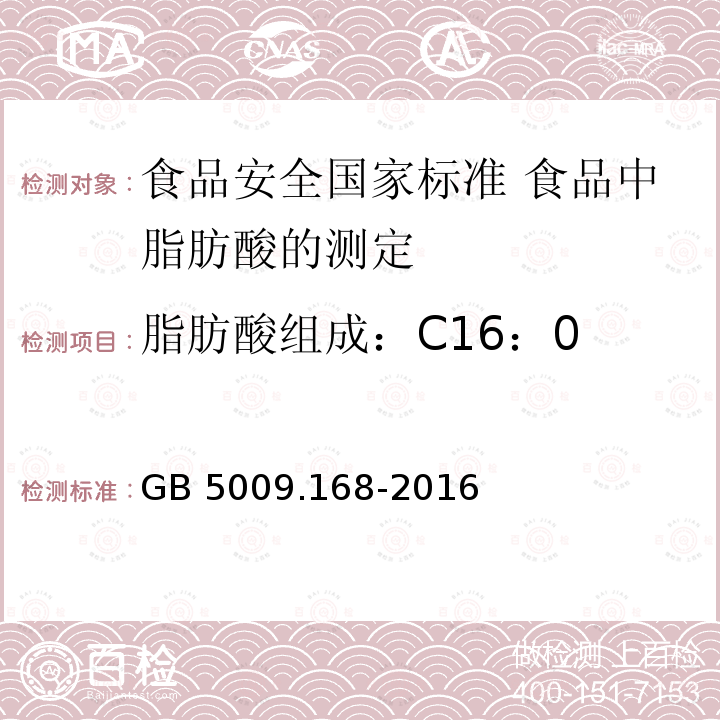 脂肪酸组成：C16：0 GB 5009.168-2016 食品安全国家标准 食品中脂肪酸的测定