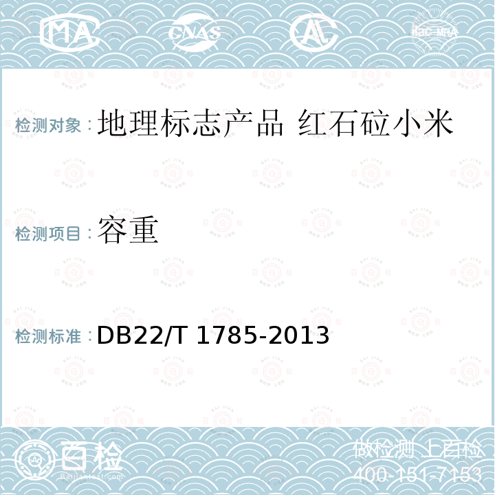 容重 DB22/T 1785-2013 地理标志产品 红石砬小米