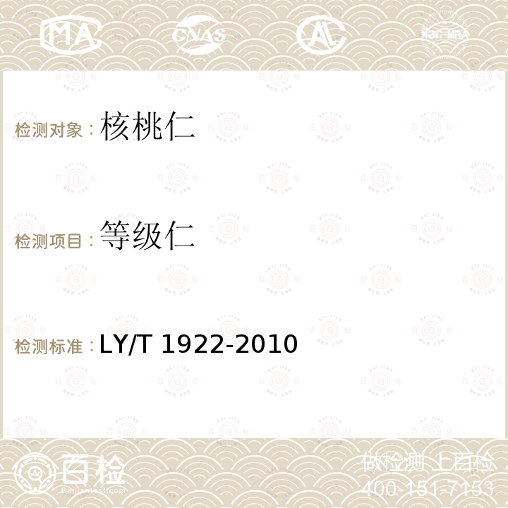 等级仁 LY/T 1922-2010 核桃仁