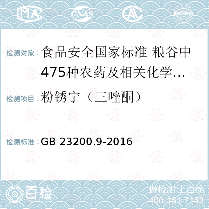 粉锈宁（三唑酮） GB 23200.9-2016 食品安全国家标准 粮谷中475种农药及相关化学品残留量的测定气相色谱-质谱法