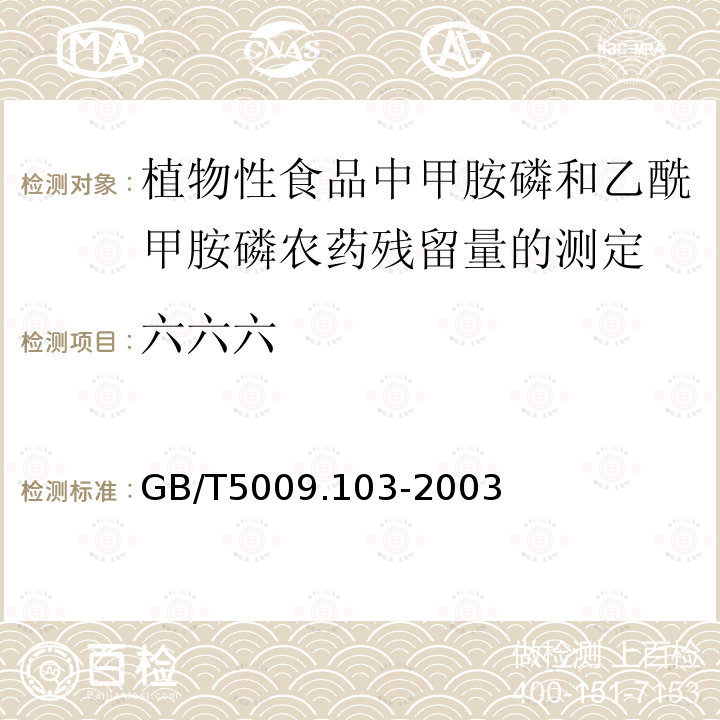 六六六 GB/T 5009.103-2003 植物性食品中甲胺磷和乙酰甲胺磷农药残留量的测定