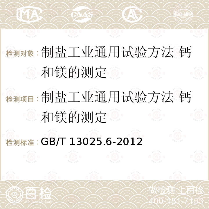 制盐工业通用试验方法 钙和镁的测定 制盐工业通用试验方法 钙和镁的测定 GB/T 13025.6-2012