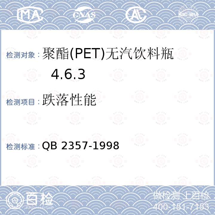 跌落性能 QB 2357-1998 聚酯(PET)无汽饮料瓶  4.6.3