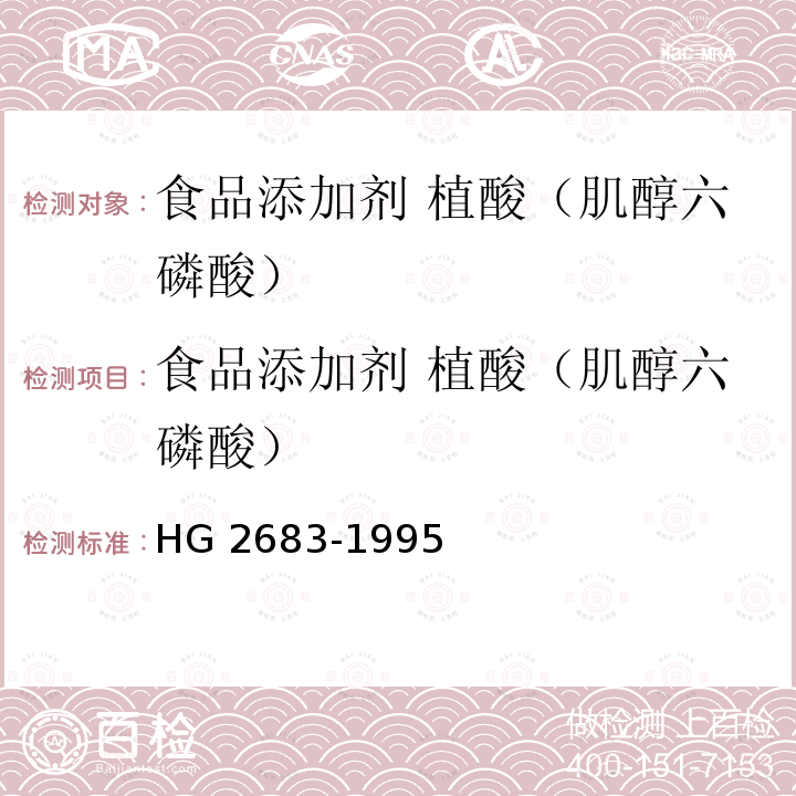 食品添加剂 植酸（肌醇六磷酸） HG 2683-1995 食品添加剂 植酸(肌醇六磷酸)