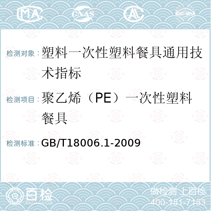聚乙烯（PE）一次性塑料餐具 GB/T 18006.1-2009 【强改推】塑料一次性餐饮具通用技术要求