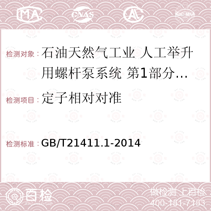 定子相对对准 定子相对对准 GB/T21411.1-2014