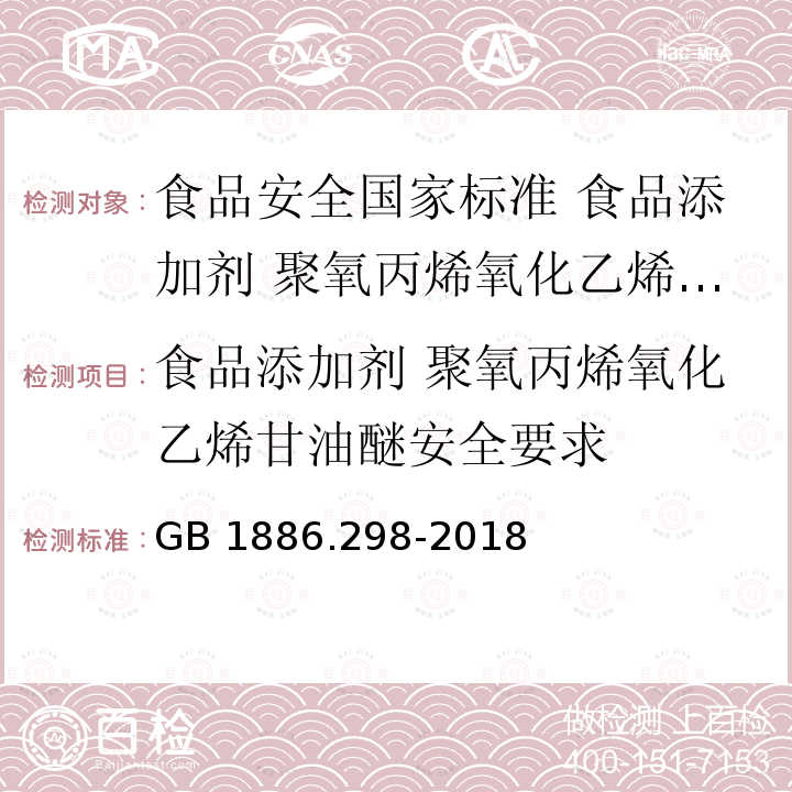 食品添加剂 聚氧丙烯氧化乙烯甘油醚安全要求 GB 1886.298-2018 食品安全国家标准 食品添加剂 聚氧丙烯氧化乙烯甘油醚