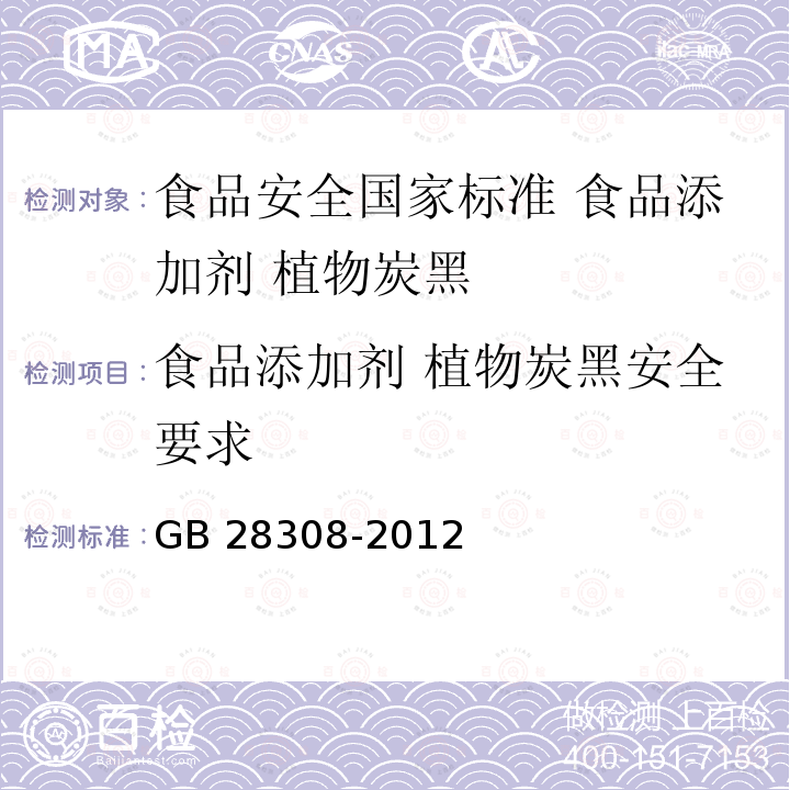 食品添加剂 植物炭黑安全要求 GB 28308-2012 食品安全国家标准 食品添加剂 植物炭黑