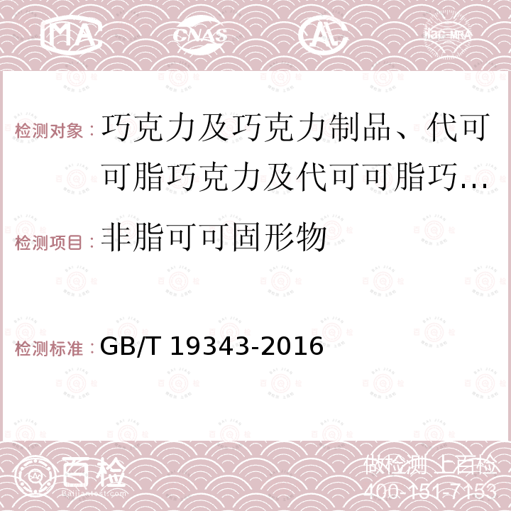 非脂可可固形物 非脂可可固形物 GB/T 19343-2016