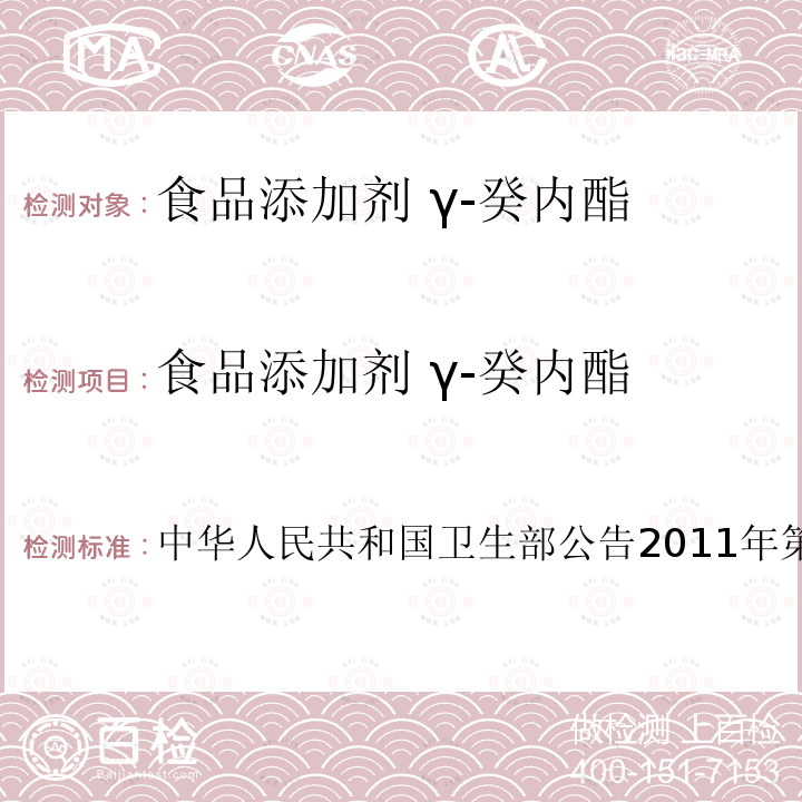 食品添加剂 γ-癸内酯 卫生部公告2011年第8号  中华人民共和国45