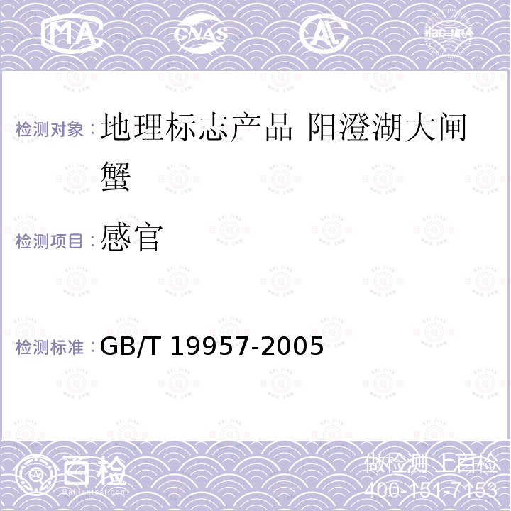 感官 GB/T 19957-2005 地理标志产品 阳澄湖大闸蟹