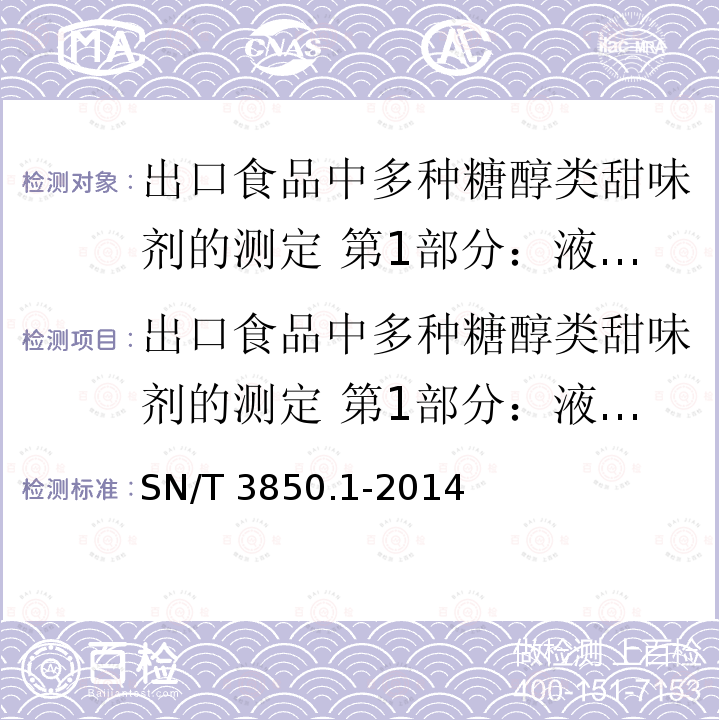 出口食品中多种糖醇类甜味剂的测定 第1部分：液相色谱串联质谱法和离子色谱法 出口食品中多种糖醇类甜味剂的测定 第1部分：液相色谱串联质谱法和离子色谱法 SN/T 3850.1-2014