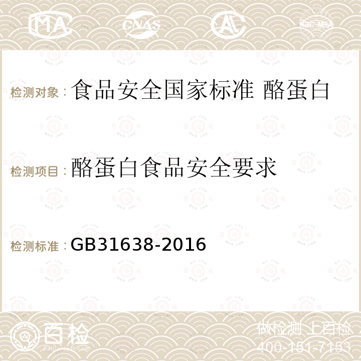 酪蛋白食品安全要求 GB 31638-2016 食品安全国家标准 酪蛋白