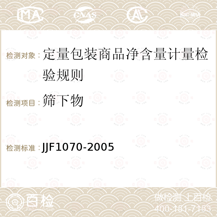 筛下物 JJF 1070-2005 定量包装商品净含量计量检验规则