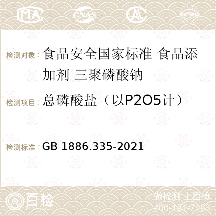 总磷酸盐（以P2O5计） GB 1886.335-2021 食品安全国家标准 食品添加剂 三聚磷酸钠