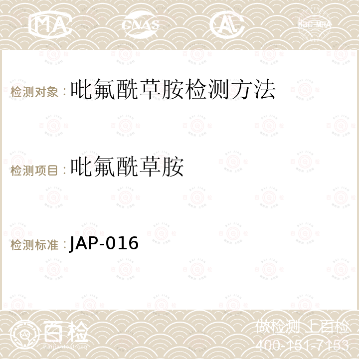 吡氟酰草胺 JAP-016  