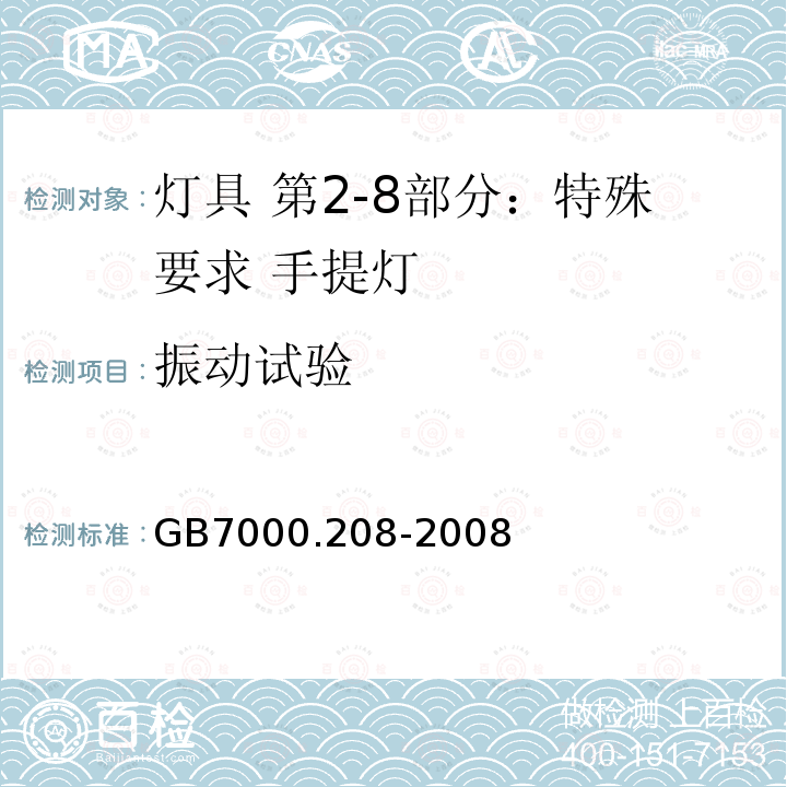 振动试验 GB 7000.208-2008 灯具 第2-8部分:特殊要求 手提灯