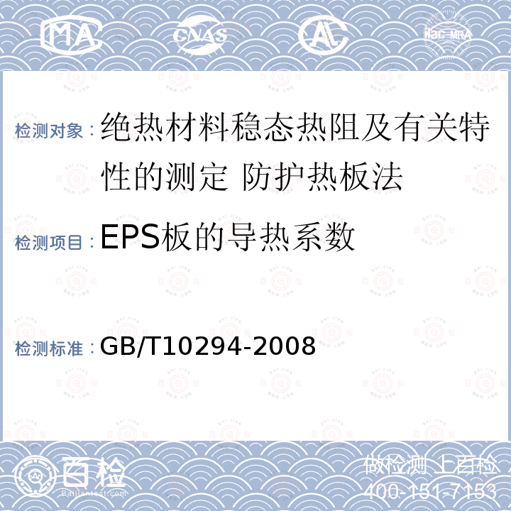 EPS板的导热系数 GB/T 10294-2008 绝热材料稳态热阻及有关特性的测定 防护热板法