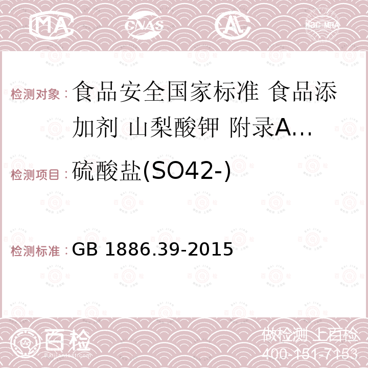 硫酸盐(SO42-) GB 1886.39-2015 食品安全国家标准 食品添加剂 山梨酸钾