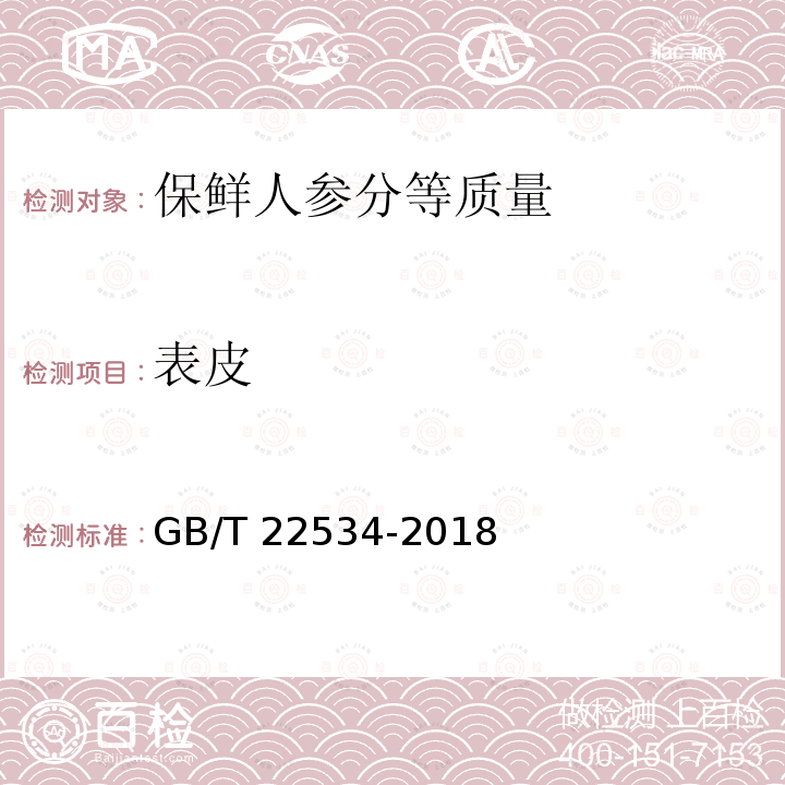 表皮 GB/T 22534-2018 保鲜人参分等质量