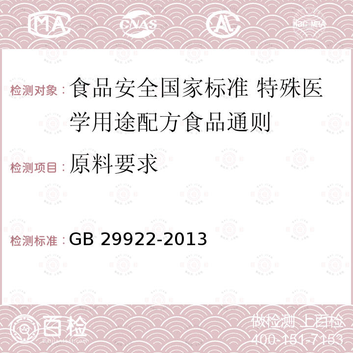 原料要求 GB 29922-2013 食品安全国家标准 特殊医学用途配方食品通则