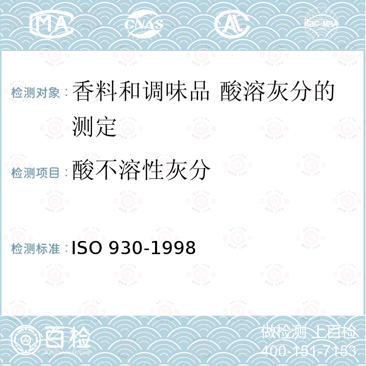酸不溶性灰分 ISO 930-1998 香料和调味品 酸溶灰分的测定