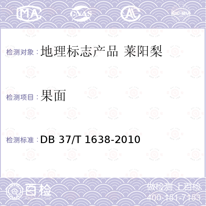 果面 DB37/T 1638-2010 地理标志产品   莱阳梨