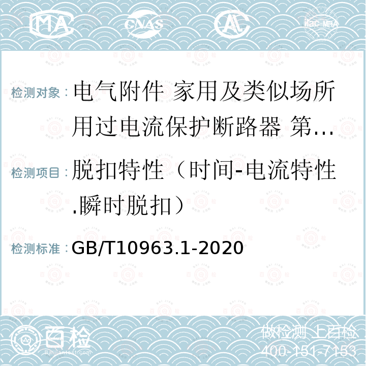 脱扣特性（时间-电流特性.瞬时脱扣） GB/T 10963.1-2020 电气附件 家用及类似场所用过电流保护断路器 第1部分：用于交流的断路器